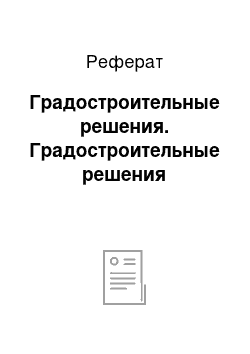 Реферат: Градостроительные решения. Градостроительные решения