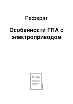 Реферат: Особенности ГПА с электроприводом