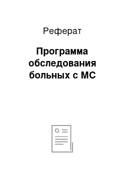 Реферат: Программа обследования больных с МС