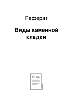 Реферат: Виды каменной кладки