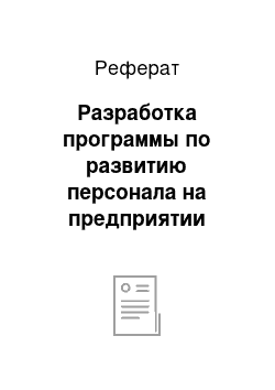 Реферат: Разработка программы по развитию персонала на предприятии