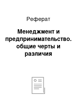 Реферат: Менеджмент и предпринимательство. общие черты и различия