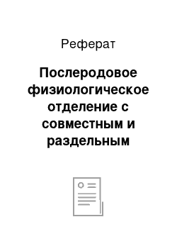 Реферат: Послеродовое физиологическое отделение с совместным и раздельным пребыванием матери и ребенка