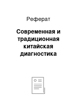 Реферат: Современная и традиционная китайская диагностика