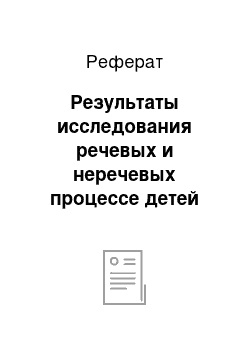 Реферат: Результаты исследования речевых и неречевых процессе детей среднего дошкольного возраста