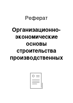 Реферат: Организационно-экономические основы строительства производственных зданий и сооружений на предприятиях АПК