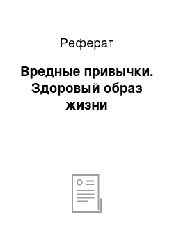 Реферат: Вредные привычки. Здоровый образ жизни