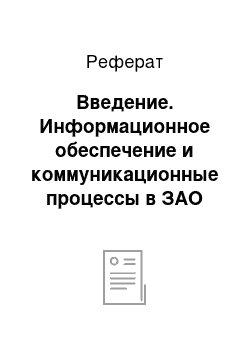 Реферат: Введение. Информационное обеспечение и коммуникационные процессы в ЗАО "Челны-Хлеб"