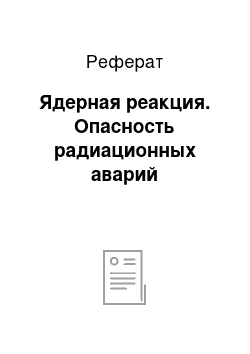 Реферат: Ядерная реакция. Опасность радиационных аварий