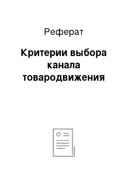 Реферат: Критерии выбора канала товародвижения