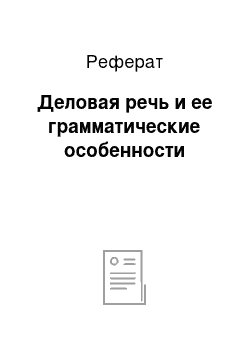 Реферат: Деловая речь и ее грамматические особенности