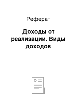 Реферат: Доходы от реализации. Виды доходов