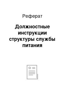 Реферат: Должностные инструкции структуры службы питания