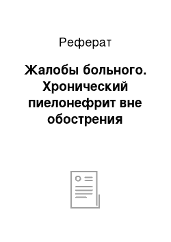 Реферат: Жалобы больного. Хронический пиелонефрит вне обострения