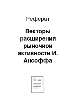 Реферат: Векторы расширения рыночной активности И. Ансоффа