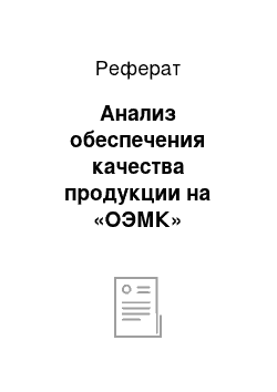 Реферат: Анализ обеспечения качества продукции на «ОЭМК»