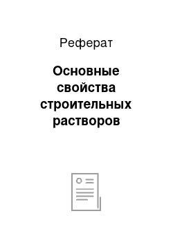 Реферат: Основные свойства строительных растворов