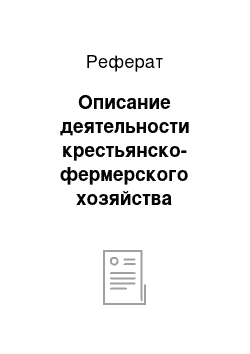 Реферат: Описание деятельности крестьянско-фермерского хозяйства