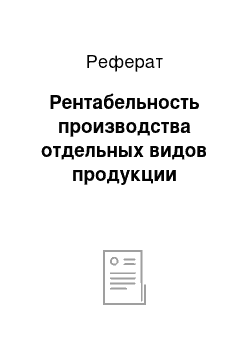 Реферат: Рентабельность производства отдельных видов продукции