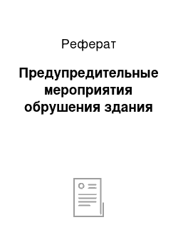 Реферат: Предупредительные мероприятия обрушения здания