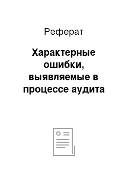 Реферат: Характерные ошибки, выявляемые в процессе аудита