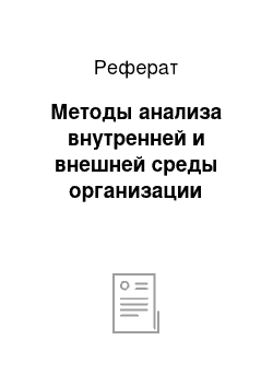 Реферат: Методы анализа внутренней и внешней среды организации