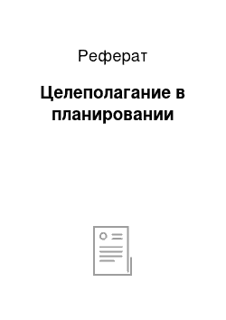 Реферат: Целеполагание в планировании