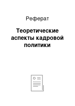 Реферат: Теоретические аспекты кадровой политики