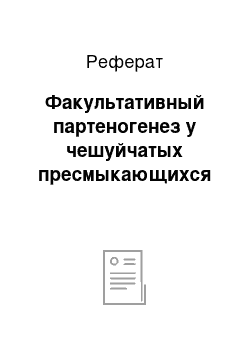 Реферат: Факультативный партеногенез у чешуйчатых пресмыкающихся