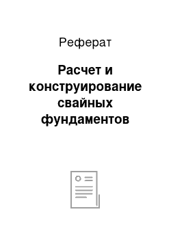 Реферат: Расчет и конструирование свайных фундаментов