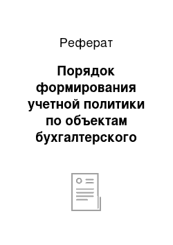 Реферат: Порядок формирования учетной политики по объектам бухгалтерского учета в ОАО «УчхозБайкал»