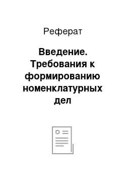 Реферат: Введение. Требования к формированию номенклатурных дел