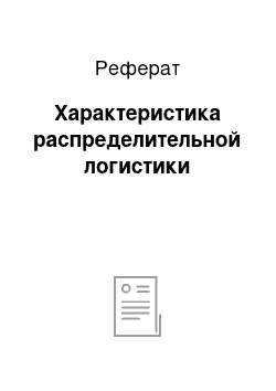 Реферат: Характеристика распределительной логистики