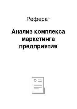 Реферат: Анализ комплекса маркетинга предприятия