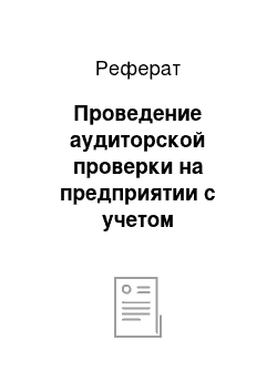 Реферат: Проведение аудиторской проверки на предприятии с учетом соблюдения нормативно-правовых актов