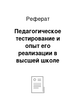 Реферат: Педагогическое тестирование и опыт его реализации в высшей школе