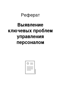 Реферат: Выявление ключевых проблем управления персоналом