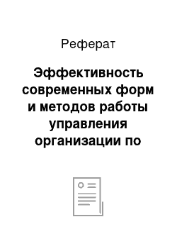 Реферат: Эффективность современных форм и методов работы управления организации по формированию организационной культуры и организационного климата