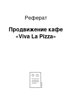 Реферат: Продвижение кафе «Viva La Pizza»