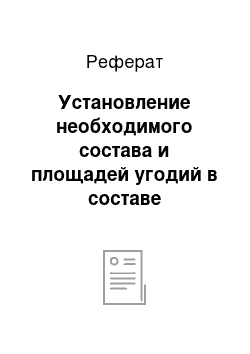 Реферат: Установление необходимого состава и площадей угодий в составе землепользования КФХ