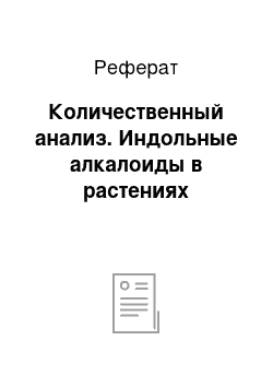 Реферат: Количественный анализ. Индольные алкалоиды в растениях