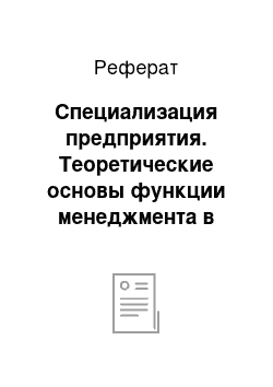 Реферат: Специализация предприятия. Теоретические основы функции менеджмента в организации