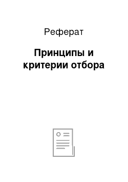 Реферат: Принципы и критерии отбора