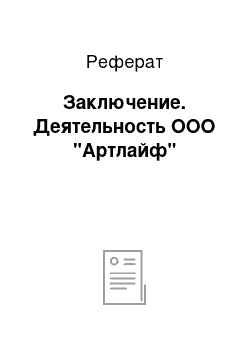 Реферат: Заключение. Деятельность ООО "Артлайф"