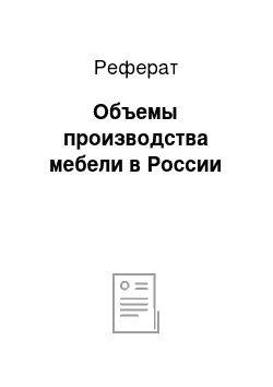 Реферат: Объемы производства мебели в России