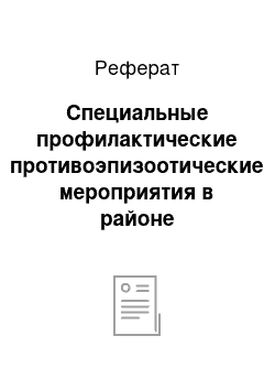 Реферат: Специальные профилактические противоэпизоотические мероприятия в районе