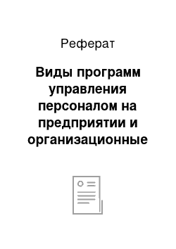 Реферат: Виды программ управления персоналом на предприятии и организационные формы их реализации