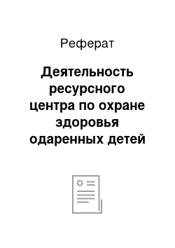 Реферат: Деятельность ресурсного центра по охране здоровья одаренных детей