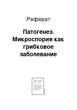 Реферат: Патогенез. Микроспория как грибковое заболевание