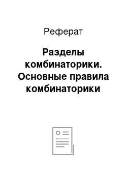 Реферат: Разделы комбинаторики. Основные правила комбинаторики